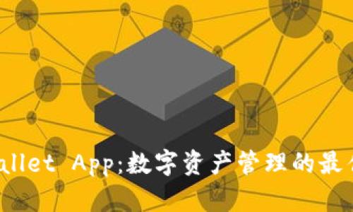 TP Wallet App:数字资产管理的最佳选择