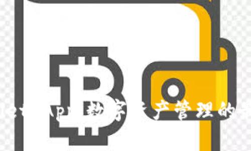 TP Wallet App:数字资产管理的最佳选择