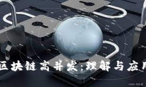区块链高并发:理解与应用
