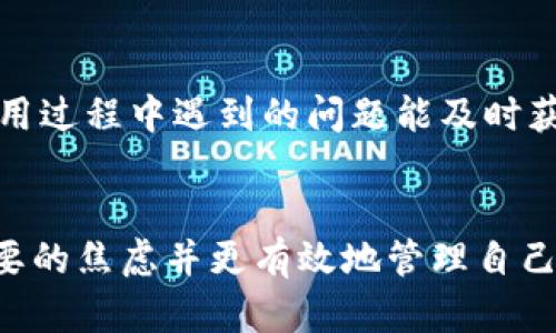 Title: tpwallet看不到资产的原因及解决方法
tpwallet, 资产, 钱包, 解决方法/guanjianci

引言
数字货币逐渐进入大众视野，各种钱包的使用频率也随之增加。而tpwallet作为一个较为流行的数字资产钱包，它的安全性和便捷性吸引了许多用户。然而，有时用户可能会遇到“tpwallet看不到资产”的问题。这类问题不仅会导致用户焦虑，也可能让不少新手用户感到困惑。本文将详细探讨tpwallet看不到资产的原因及其解决方法，并回答一些与此相关的问题，帮助用户更好地使用数字钱包。

tpwallet看不到资产的常见原因
tpwallet用户在使用过程中，看到自己的数字货币资产时常会遇到问题，可能会发现资产余额显示不正常，或者根本无法看到任何资产。这类问题可能由多种原因引起：
ul
    listrong网络连接问题：/strong如果设备网络不稳定，可能会导致tpwallet无法正常同步资产数据，从而让用户看不到资产。/li
    listrong私钥或助记词错误：/strong用户在恢复钱包时，输入错误的私钥或助记词，会导致无法访问相关资产。/li
    listrong错误的网络选择：/strong在tpwallet中，用户需要选择正确的区块链网络。如果选择错误的网络，资产会暂时不可见。/li
    listrong版本更新问题：/strongtpwallet可能在进行系统更新时，影响资产的显示，用户需确保使用的是最新版本。/li
    listrong时间延迟：/strong在某些情况下，区块链网络的延迟可能导致资产信息更新不及时。/li
/ul

如何解决tpwallet看不到资产的问题
针对上面提到的各种原因，用户可以采取相应的解决方法，确保自己的tpwallet中能够正确显示资产：

h4检查网络连接/h4
确认设备的网络连接是第一步。用户可以通过尝试访问其他网页，以确定网络是否正常工作。同时，尝试使用不同的网络（如Wi-Fi或移动数据）可能会有所帮助。

h4正确输入私钥或助记词/h4
若用户在导入或恢复钱包时，需要仔细检查所输入的私钥或助记词，确保每一个字符都没有错误。通常，助记词由12或24个单词组成，若有一个拼写错误，可能会导致无法找到资产。

h4选择正确的网络/h4
tpwallet支持多种区块链网络，用户需确保选择与其数字资产相符的网络。例如，ETH资产需在以太坊网络下查看，而BTC资产需在比特币网络下查看。如果不确定，可查看官方文档或相关指南。

h4更新tpwallet应用程序/h4
确保用户在使用最新版本的tpwallet，定期检查应用商店的更新，及时进行版本更新。有时，更新版本能够修复一些已知的问题，从而保证应用正常运行。

h4耐心等待/h4
在某些情况下，由于网络的拥堵，资产信息的更新可能会延迟。此时，用户需要耐心等待一段时间，通常在几个小时内，资产会自动显示。

常见的相关问题

问题1：为什么我需要备份我的tpwallet？
备份tpwallet对于保护用户的资产是至关重要的。如果设备丢失、损坏或被盗，用户可以通过备份的数据恢复他们的资产。tpwallet通常提供助记词或私钥作为备份方法，因此用户应确保这些信息的安全保存。此外，定期更新备份也很重要，特别是当用户对钱包进行更改时（比如添加新的数字资产）。

问题2：tpwallet支持哪些数字资产？
tpwallet支持多种数字资产，包括主流的比特币（BTC）、以太坊（ETH）、以及其他基于ERC-20和BEP-20标准的代币。具体支持的资产列表会随时更新，因此建议用户在使用前查看tpwallet的官方网站或用户手册，以获取最新信息。同时，用户也可以尝试添加并管理自己的代币，提供更为灵活的资产管理选择。

问题3：如何确保tpwallet的安全性？
保障tpwallet的安全性是每个用户的责任。首先，用户应设置强密码并定期更改。其次，启用双因素身份验证（2FA），这能够提高帐户的安全性。此外，尽量使用官方渠道进行下载和更新，避免使用第三方应用，减少遭遇钓鱼攻击和恶意软件的风险。用户还需定期备份助记词，并将之存储在安全的地方，切忌分享给他人。

问题4：tpwallet的手续费是如何计算的？
tfwallet的手续费通常会根据用户进行交易的区块链网络而有所不同。在发送资产时，用户需要选择适合的交易手续费，这部分费用将由网络使用者支付，手续费的高低直接影响交易的确认速度。一般而言，用户可根据交易的紧急程度选择高、中、低三种等级的手续费。

问题5：如何获取tpwallet的最新版本及更新信息？
获取tpwallet的最新版本的最佳途径是访问其官方网站或应用商店（如Apple Store或Google Play）。在官方网站上，用户可以找到官方论坛或社区，关注关于tpwallet的最新资讯、更新以及使用心得。此外，注册用户账号后，许多钱包还会为用户提供软件更新推送通知，让用户不错过任何重要更新。

问题6：tpwallet是否提供客户支持？
是的，tpwallet提供客户支持，用户可以通过官方渠道联系他们的客服团队。通常，tpwallet会提供电子邮件支持、在线聊天和常见问题解答（FAQ）等多种形式的帮助。这对于用户在使用过程中遇到的问题能及时获得协助至关重要。若无法通过常见渠道解决问题，用户还可寻求社区帮助，借助论坛、社交媒体或相关讨论组交流经验和问题。

总结
tpwallet是一个功能强大的数字资产管理工具，但在使用过程中，用户难免会遇到一些问题，特别是看不到资产的情况。通过了解可能的原因以及相应的解决方法，用户能够减少不必要的焦虑并更有效地管理自己的资产。在数字货币迅速发展的背景下，掌握这些技巧不仅能提升用户体验，更能在一定程度上保护用户的资金安全。