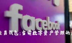 区块链交易钱包：当前数字资产管理的