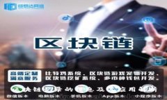 区块链记录的信息及其应用解析