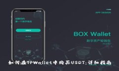 如何在TPWallet中购买USDT：详细指南