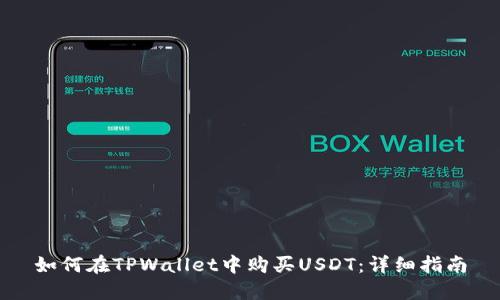如何在TPWallet中购买USDT:详细指南