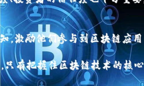 满城是区块链吗的解析

“满城是区块链吗”这个提问在近年来逐渐被大众熟知，特别是在区块链技术逐渐走向大众视野的时候。所谓“满城”，通常是指整个市场或环境，被新兴的事物所覆盖、渗透或吸引。在这个语境下，满城是区块链的意思隐含着对区块链技术以及应用的高度关注和普及。

区块链是一种去中心化的数据库技术，能够安全地记录和存储数据，且不可篡改。这种特性使得区块链在金融、物流、医疗等多个领域的应用迅速扩大。因此，当人们讨论“满城是区块链吗”时，实质上是在考察当地的区块链技术普及程度、应用案例以及社会投资热情等多个维度。

区块链的基本概念

在深入探讨这一主题之前，先了解什么是区块链。简单来讲，区块链是一种去中心化的数字账本技术，它用于以加密的形式记录交易，并将这些交易分块保存，每个区块与前一个区块链在一起形成一个“链”。这种设计使得数据不仅透明、公开，还保证了信息的不可篡改性。

区块链的应用场景

随着区块链技术的成熟，其应用场景也越来越多样化。在金融领域，区块链可以用于加速清算和结算，提高交易透明度；在医疗领域，它可以用于保护患者隐私和安全，确保信息的真实性；在物流领域，区块链可以用于追踪产品来源，打击假冒伪劣产品。

区块链在社会经济中的影响

区块链不仅推动了技术的革新，同时也带来了新的商业模式和经济形态。其去中心化的特性让传统金融机构的角色发生了变化，降低了交易成本，提升了效率。此外，随着区块链项目和初创企业的不断出现，他们也激发了投资热情，助推了相关产业的发展。

满城是区块链的未来展望

未来，随着区块链的技术不断进步和商业模式的完善，区块链将会更加深入人们的生活。它不仅仅会表现在技术应用上，更会在群众意识中普及，成为人们讨论和思考的重要话题。

分析相关问题

1. **区块链有哪些主要特点？**
   - 区块链的三个主要特点是去中心化、不可篡改和透明性。去中心化意味着交易记录不再依赖单一的中介机构；不可篡改性确保了数据的安全性和可靠性；透明性使得所有用户都能查看和验证交易记录，这大大增强了系统的信任度。

2. **区块链技术能否解决哪些社会问题？**
   - 区块链技术的去中心化特性使得它能够在许多社会问题中发挥作用，如食品安全、金融服务的可获取性、身份管理等。通过区块链，可以保证信息透明、可追溯，有助于打击欺诈行为和提升社会信任。

3. **当前区块链技术的限制和挑战有哪些？**
   - 尽管区块链技术潜力巨大，但依然面临诸多挑战，如扩展性问题、网络安全风险、法律法规的不完善等等。这些问题需要技术的进一步发展和法律环境的同步适应。

4. **区块链的未来发展趋势是什么？**
   - 未来，区块链可能会更加智能化，与人工智能、大数据等技术融合，形成新的产业生态。同时，区块链应用也将扩展到更广泛的领域，社会使用场景将不断增加。

5. **如何评估一个区块链项目的价值？**
   - 在评估区块链项目时，可以从多个维度入手，如技术创新性、团队背景、市场需求、商业模式等。同时，参考行业的认可度、投资者的信任度也十分重要。

6. **教育能否促进区块链技术的应用？**
   - 教育无疑是推动区块链技术普及的重要手段，通过对区块链技术的系统教育，可以提高社会各界尤其是年轻人的认知，激励他们参与到区块链应用的实践中，推动技术的广泛应用和发展。

在探讨“满城是区块链吗”的议题时，我们不仅要看到其眼前的蓬勃发展，亦需对这项技术的深入理解与未来进行理性思考。只有把握住区块链技术的核心和发展方向，才能在这个新兴领域中占据一席之地，并推动整个社会的发展。