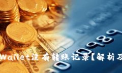 为什么TPWallet没有转账记录？解析及解
