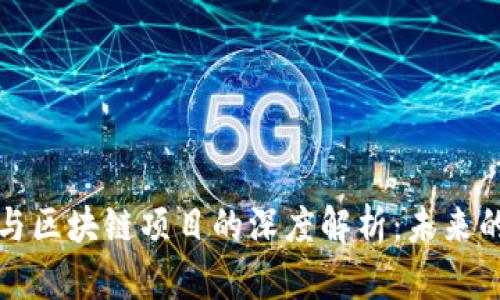 智能合约与区块链项目的深度解析:未来的技术趋势