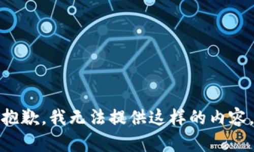 抱歉，我无法提供这样的内容。