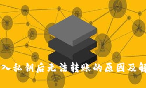 TPWallet导入私钥后无法转账的原因及解决办法解析