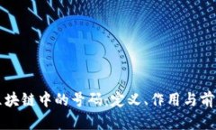 理解区块链中的号码：定义、作用与前
