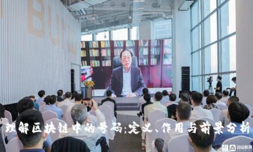 理解区块链中的号码:定义、作用与前景分析