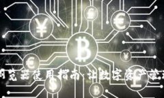 TPWallet浏览器使用指南：让数字资产管