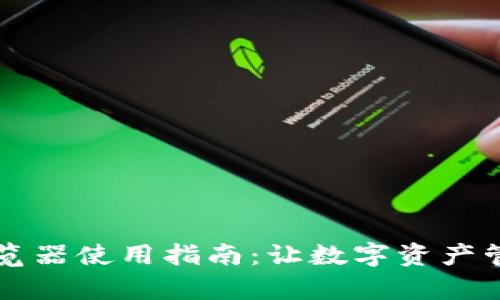 TPWallet浏览器使用指南:让数字资产管理变得简单