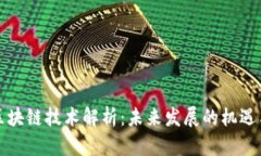 甘肃区块链技术解析：未来发展的机遇