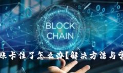 tpwallet转账卡住了怎么办？解决方法与
