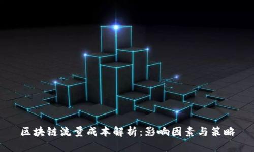 区块链流量成本解析:影响因素与策略
