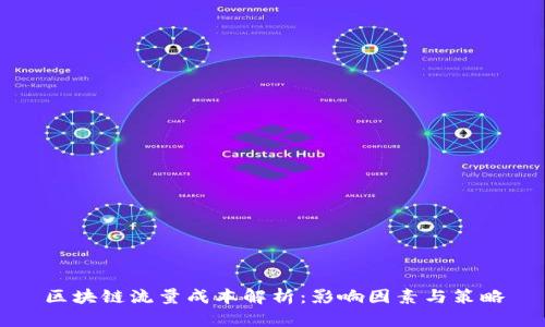 区块链流量成本解析:影响因素与策略
