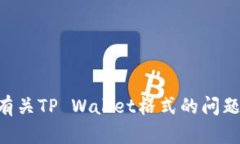 抱歉，您可以更具体地说明问题吗？我