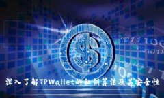 深入了解TPWallet的私钥算法及其安全性
