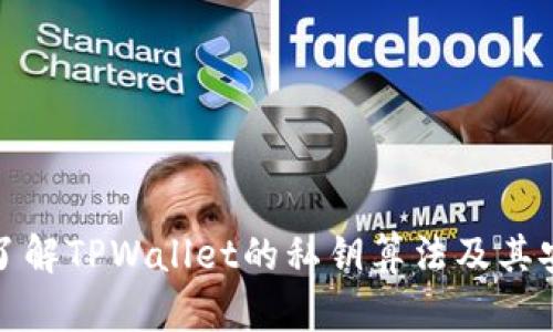 深入了解TPWallet的私钥算法及其安全性
