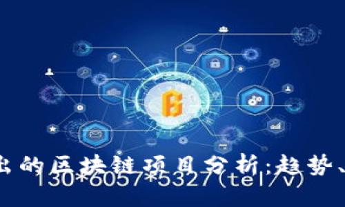 2023年新出的区块链项目分析:趋势、应用与前景