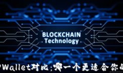 小狐狸钱包与TPWallet对比：哪一个更适