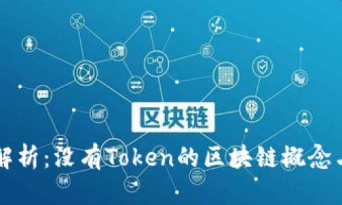 深入解析:没有Token的区块链概念与应用
