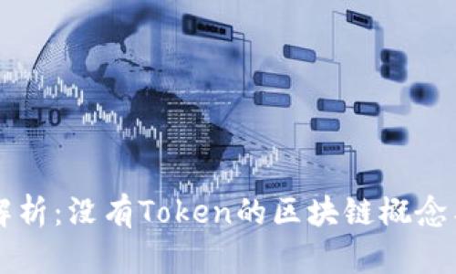 深入解析:没有Token的区块链概念与应用