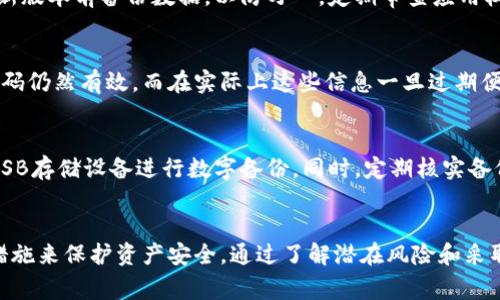   TPWallet存在安全风险：你需要知道的关键事实和解决方案 / 
 guanjianci TPWallet, 安全风险, 数字钱包, 区块链技术 /guanjianci 

引言
随着数字货币的兴起，数字钱包成为越来越多用户存储和管理资产的重要工具。TPWallet作为一种流行的数字钱包，提供便捷的资产管理功能，但也不乏安全风险。尽管TPWallet设计上考虑到了用户的安全性，但在复杂的网络环境中，用户仍需警惕潜在的攻击与风险。本文将详细探讨TPWallet的安全风险，以及相关的解决措施，帮助用户保护自己的数字资产。

TPWallet基本概述
TPWallet是一种多功能数字钱包，支持多种加密货币的存储和交易。TPWallet的用户界面友好，操作简单，吸引了大量的数字货币用户。它不仅支持NFT的管理，还具备去中心化交易所功能，用户可以直接在钱包内进行交易，进一步提升了资产管理的便捷性和灵活性。

然而，随着TPWallet的使用普及，安全问题逐渐浮出水面。这引发了广泛的讨论，尤其在加密货币市场日益成熟的今天，用户对数字资产的安全性越来越关注。

TPWallet的安全风险分析
在讨论TPWallet的安全性之前，了解可能存在的安全风险至关重要。以下是TPWallet常见的安全风险：

h41. 钓鱼攻击/h4
钓鱼攻击是一种常见的网络欺诈形式，其中攻击者通过假冒网站或邮件获取用户的隐私信息，如登录凭证和私钥。尽管TPWallet自身拥有安全机制，但用户仍可能因为不小心点击虚假链接而泄露信息。

h42. 私钥泄露/h4
私钥是用户访问其加密资产的关键。如果私钥被泄露，攻击者可以随意操作和转移用户资产。TPWallet虽然采用安全存储方案，但用户错误的操作仍可能导致私钥泄露。用户应该定期备份私钥，并避免在不安全的设备上访问TPWallet。

h43. 交易安全性/h4
在TPWallet中进行交易时，用户需要确保交易信息的安全性。不法分子可能通过中间人攻击（MITM）窃取用户的交易信息，从而伪造交易。为此，用户应始终在官方渠道进行交易，并确保网络连接的安全性。

h44. 软件漏洞/h4
TPWallet作为软件产品，难免会存在代码漏洞或安全缺陷。黑客可能利用这些漏洞进行攻击，获取用户的敏感信息或资产。用户应定期更新TPWallet至最新版本，以确保获得最新的安全修复。

h45. 社交工程攻击/h4
社交工程攻击是指通过操纵用户心理获取敏感信息的技术。攻击者可能冒充TPWallet的客服或技术支持，诱使用户提供账户信息。用户需增强警惕，避免在不明渠道提供任何敏感信息。

如何提升TPWallet的安全性
为了提升TPWallet的安全性，用户可采取以下措施：

h41. 使用强密码/h4
用户在创建TPWallet账户时应使用强密码，确保密码包含字母、数字和特殊字符，并且长度不少于12个字符。定期更换密码也是确保账户安全的一种好习惯。

h42. 开启两步验证/h4
开启两步验证（2FA）可以为TPWallet增加一道安全屏障。每次登录或进行重要操作时，用户需验证附加的身份信息，如手机验证码或邮件确认。

h43. 定期检查账户活动/h4
用户应定期检查TPWallet的账户活动，及时发现并处理异常交易。如果发现可疑活动，应立即更改密码并联系TPWallet客服。

h44. 保持设备安全/h4
用户的设备应安装最新的安全软件，并定期进行系统更新，避免因为软件漏洞带来的安全风险。此外，用户在公共网络上使用TPWallet时，应避免进行敏感操作。

h45. 加密备份/h4
用户应对TPWallet的私钥和助记词进行加密备份，将备份存储在安全的位置。如果发生意外，用户可以通过备份恢复账户。

可能相关的问题
ul
liTPWallet的安全机制是什么？/li
li如何识别钓鱼攻击？/li
liTPWallet中如何管理私钥？/li
li如何减轻软件漏洞的影响？/li
liTPWallet过程中常见的错误有哪些？/li
li如何正确备份TPWallet？/li
/ul

TPWallet的安全机制是什么？
TPWallet内置了一系列安全机制，旨在保护用户资产的安全。首先，它采用了加密技术保护用户数据，确保用户信息在传输和存储过程中的安全性。此外，TPWallet允许用户自定义强密码和实施两步验证（2FA），防止未授权访问。

TPWallet还会定期更新其安全协议，并旨在通过主动监测和快速响应来防范潜在的网络攻击。在账户建立和资金转移过程中，TPWallet会要求用户进行多重验证，以提高安全性。

如何识别钓鱼攻击？
识别钓鱼攻击的关键在于关注细节。用户应保持警惕，避免点击任何不明链接或附件。如果收到声称来自TPWallet客服的邮件，用户应检查发件地址是否真实，并核实信息的准确性。用户还可以安装钓鱼检测软件，帮助识别潜在的钓鱼站点。

在使用TPWallet时，务必确保访问的是官方网站，浏览器地址栏中应显示HTTPS协议标志，此外还可以通过手动输入网址来避免点击恶意链接。

TPWallet中如何管理私钥？
管理私钥的办法包括定期备份、加密存储和安全分享。用户可以使用密码管理器安全存储私钥，并确保只在受信任的设备上访问。私钥不可泄露给他人，用户应当意识到一旦私钥丢失，资产可能无法恢复。

如何减轻软件漏洞的影响？
针对软件漏洞，用户应定期更新TPWallet应用至最新版本，以获得修复。还可以参考官方发布的安全公告，及时了解可能影响安全的补丁。此外，用户应在安装新版本前备份数据，以防万一。定期审查应用权限，确保没有多余的风险。

TPWallet过程中常见的错误有哪些？
用户在操作TPWallet时常犯的错误包括未使用强密码、不定期更换密码、忽略账户安全设置等。此外，用户有时可能会误认为已删除的谷歌验证器或短信验证码仍然有效，而在实际上这些信息一旦过期便无法再用。保持良好的操作习惯可以大大提升安全性。

如何正确备份TPWallet？
备份TPWallet应遵循以下步骤：首先，确保在安全的网络环境中操作。将私钥和助记词写在纸上，并保存在防水防火的地方。用户也可以选择使用加密硬盘或USB存储设备进行数字备份。同时，定期核实备份信息是否可用，确保在需要时能够顺利恢复账户。

结论
TPWallet作为一种广受欢迎的数字钱包，尽管提供了便利的资产管理功能，但安全风险不容忽视。用户在享受其带来的便利时，应提高警惕，采取必要的安全措施来保护资产安全。通过了解潜在风险和采取适当的防护措施，用户能够有效减少TPWallet的安全隐患，确保数字资产的安全。只有这样，才能在激烈的数字货币市场中稳稳立足。