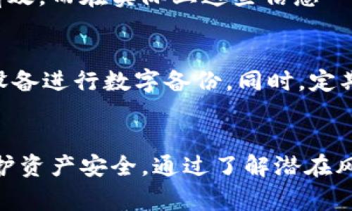   TPWallet存在安全风险：你需要知道的关键事实和解决方案 / 
 guanjianci TPWallet, 安全风险, 数字钱包, 区块链技术 /guanjianci 

引言
随着数字货币的兴起，数字钱包成为越来越多用户存储和管理资产的重要工具。TPWallet作为一种流行的数字钱包，提供便捷的资产管理功能，但也不乏安全风险。尽管TPWallet设计上考虑到了用户的安全性，但在复杂的网络环境中，用户仍需警惕潜在的攻击与风险。本文将详细探讨TPWallet的安全风险，以及相关的解决措施，帮助用户保护自己的数字资产。

TPWallet基本概述
TPWallet是一种多功能数字钱包，支持多种加密货币的存储和交易。TPWallet的用户界面友好，操作简单，吸引了大量的数字货币用户。它不仅支持NFT的管理，还具备去中心化交易所功能，用户可以直接在钱包内进行交易，进一步提升了资产管理的便捷性和灵活性。

然而，随着TPWallet的使用普及，安全问题逐渐浮出水面。这引发了广泛的讨论，尤其在加密货币市场日益成熟的今天，用户对数字资产的安全性越来越关注。

TPWallet的安全风险分析
在讨论TPWallet的安全性之前，了解可能存在的安全风险至关重要。以下是TPWallet常见的安全风险：

h41. 钓鱼攻击/h4
钓鱼攻击是一种常见的网络欺诈形式，其中攻击者通过假冒网站或邮件获取用户的隐私信息，如登录凭证和私钥。尽管TPWallet自身拥有安全机制，但用户仍可能因为不小心点击虚假链接而泄露信息。

h42. 私钥泄露/h4
私钥是用户访问其加密资产的关键。如果私钥被泄露，攻击者可以随意操作和转移用户资产。TPWallet虽然采用安全存储方案，但用户错误的操作仍可能导致私钥泄露。用户应该定期备份私钥，并避免在不安全的设备上访问TPWallet。

h43. 交易安全性/h4
在TPWallet中进行交易时，用户需要确保交易信息的安全性。不法分子可能通过中间人攻击（MITM）窃取用户的交易信息，从而伪造交易。为此，用户应始终在官方渠道进行交易，并确保网络连接的安全性。

h44. 软件漏洞/h4
TPWallet作为软件产品，难免会存在代码漏洞或安全缺陷。黑客可能利用这些漏洞进行攻击，获取用户的敏感信息或资产。用户应定期更新TPWallet至最新版本，以确保获得最新的安全修复。

h45. 社交工程攻击/h4
社交工程攻击是指通过操纵用户心理获取敏感信息的技术。攻击者可能冒充TPWallet的客服或技术支持，诱使用户提供账户信息。用户需增强警惕，避免在不明渠道提供任何敏感信息。

如何提升TPWallet的安全性
为了提升TPWallet的安全性，用户可采取以下措施：

h41. 使用强密码/h4
用户在创建TPWallet账户时应使用强密码，确保密码包含字母、数字和特殊字符，并且长度不少于12个字符。定期更换密码也是确保账户安全的一种好习惯。

h42. 开启两步验证/h4
开启两步验证（2FA）可以为TPWallet增加一道安全屏障。每次登录或进行重要操作时，用户需验证附加的身份信息，如手机验证码或邮件确认。

h43. 定期检查账户活动/h4
用户应定期检查TPWallet的账户活动，及时发现并处理异常交易。如果发现可疑活动，应立即更改密码并联系TPWallet客服。

h44. 保持设备安全/h4
用户的设备应安装最新的安全软件，并定期进行系统更新，避免因为软件漏洞带来的安全风险。此外，用户在公共网络上使用TPWallet时，应避免进行敏感操作。

h45. 加密备份/h4
用户应对TPWallet的私钥和助记词进行加密备份，将备份存储在安全的位置。如果发生意外，用户可以通过备份恢复账户。

可能相关的问题
ul
liTPWallet的安全机制是什么？/li
li如何识别钓鱼攻击？/li
liTPWallet中如何管理私钥？/li
li如何减轻软件漏洞的影响？/li
liTPWallet过程中常见的错误有哪些？/li
li如何正确备份TPWallet？/li
/ul

TPWallet的安全机制是什么？
TPWallet内置了一系列安全机制，旨在保护用户资产的安全。首先，它采用了加密技术保护用户数据，确保用户信息在传输和存储过程中的安全性。此外，TPWallet允许用户自定义强密码和实施两步验证（2FA），防止未授权访问。

TPWallet还会定期更新其安全协议，并旨在通过主动监测和快速响应来防范潜在的网络攻击。在账户建立和资金转移过程中，TPWallet会要求用户进行多重验证，以提高安全性。

如何识别钓鱼攻击？
识别钓鱼攻击的关键在于关注细节。用户应保持警惕，避免点击任何不明链接或附件。如果收到声称来自TPWallet客服的邮件，用户应检查发件地址是否真实，并核实信息的准确性。用户还可以安装钓鱼检测软件，帮助识别潜在的钓鱼站点。

在使用TPWallet时，务必确保访问的是官方网站，浏览器地址栏中应显示HTTPS协议标志，此外还可以通过手动输入网址来避免点击恶意链接。

TPWallet中如何管理私钥？
管理私钥的办法包括定期备份、加密存储和安全分享。用户可以使用密码管理器安全存储私钥，并确保只在受信任的设备上访问。私钥不可泄露给他人，用户应当意识到一旦私钥丢失，资产可能无法恢复。

如何减轻软件漏洞的影响？
针对软件漏洞，用户应定期更新TPWallet应用至最新版本，以获得修复。还可以参考官方发布的安全公告，及时了解可能影响安全的补丁。此外，用户应在安装新版本前备份数据，以防万一。定期审查应用权限，确保没有多余的风险。

TPWallet过程中常见的错误有哪些？
用户在操作TPWallet时常犯的错误包括未使用强密码、不定期更换密码、忽略账户安全设置等。此外，用户有时可能会误认为已删除的谷歌验证器或短信验证码仍然有效，而在实际上这些信息一旦过期便无法再用。保持良好的操作习惯可以大大提升安全性。

如何正确备份TPWallet？
备份TPWallet应遵循以下步骤：首先，确保在安全的网络环境中操作。将私钥和助记词写在纸上，并保存在防水防火的地方。用户也可以选择使用加密硬盘或USB存储设备进行数字备份。同时，定期核实备份信息是否可用，确保在需要时能够顺利恢复账户。

结论
TPWallet作为一种广受欢迎的数字钱包，尽管提供了便利的资产管理功能，但安全风险不容忽视。用户在享受其带来的便利时，应提高警惕，采取必要的安全措施来保护资产安全。通过了解潜在风险和采取适当的防护措施，用户能够有效减少TPWallet的安全隐患，确保数字资产的安全。只有这样，才能在激烈的数字货币市场中稳稳立足。