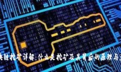区块链挖矿详解：什么是挖矿及其背后