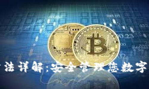 tp冷钱包签名方法详解:安全管理您数字资产的必备技能