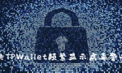 如何解决TPWallet频繁显示病毒警告的问