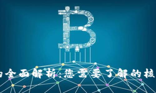 区块链软件的全面解析:您需要了解的核心概念与应用