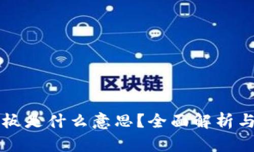 区块链炸板是什么意思?全面解析与风险防范