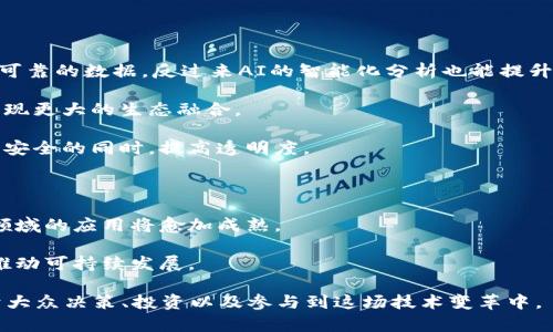 biao ti区块链的本质概念解析：从技术到应用的全面理解/biao ti

区块链, 本质概念, 技术应用, 分布式账本/guanjianci

## 区块链本质概念的全面解析

区块链作为一种新兴技术，其本质概念涉及多个维度，包括技术特征、运行机制、应用场景等。在这一部分，我们将详细探讨区块链的定义、原理、特征及其在不同领域的应用。同时，我们还将通过回答相关问题来帮助用户深入理解这一复杂而具有颠覆性的技术。

区块链的最初定义可以追溯到比特币的白皮书，这一概念由中本聪提出。简单来说，区块链是一种去中心化的分布式账本技术。在这项技术中，每个参与者（节点）都有一份完整的账本副本，通过共识机制确保数据的一致性和安全性。与传统的集中式数据库不同，区块链的数据无法被随意篡改，因而在透明性和安全性上显得尤为突出。

区块链的构成可以分为以下几个核心要素：

1. **分布式账本**：每个参与者都可以访问和验证账本上的所有交易，确保透明性。
   
2. **去中心化**：没有单一的中心控制者，减少了单点故障的风险。

3. **共识算法**：参与者通过算法（如工作量证明、权益证明等）达成对账本数据的共识，确保交易的有效性。

4. **智能合约**：一种自执行的合约，能够在满足特定条件时自动执行，并降低了交易成本和时间。

5. **数据链条**：每一个区块包含了前一个区块的哈希值，形成一种链条结构，从而确保了数据的不可篡改性。

随着区块链技术的不断发展，各行各业都在探索如何将其应用于实际操作中。例如，在金融领域，区块链被用来实现快速、安全的跨境支付；在供应链管理中，通过区块链技术，可以实现产品来源的可追溯性等。这些应用不仅提高了效率，同时也提升了行业的透明度。

## 相关问题及详细解答

在深入了解区块链的本质概念后，以下是可能会引发用户关注的6个相关问题。

### 1. 区块链如何保障数据安全性？

区块链在数据安全性方面表现出色，主要体现在以下几个方面：

1. **数据加密**：区块链使用密码学技术对数据进行加密，确保只有特定的用户才能访问和解读这些数据。每个区块中的交易信息通过加密算法进行哈希处理，生成唯一的指纹信息，这种机制使得数据在传输和存储过程中都得以保护。

2. **去中心化结构**：传统的中央服务器存在单点故障的风险，一旦遭遇攻击或系统崩溃，用户数据可能会面临丢失或泄露的危险。而区块链网络中，每个节点都保存了完整的账本副本，即使一些节点遭到破坏，整个网络的数据也不会受到影响。

3. **共识机制**：通过如工作量证明和权益证明等共识机制，网络中的参与者必须达成一致才能验证交易并将其记录到区块链中。这种机制确保了多方共同参与数据的管理，降低了恶意行为的可能性。

4. **链式结构的不可篡改性**：每个区块都包含了前一个区块的哈希值，任何试图改变已经记录交易的行为都会破坏后续区块的完整性，因此数据一旦被添加到区块链中几乎不可更改。

5. **透明性与追溯性**：区块链的数据是公开的，任何人都可以查看历史交易记录。当出现纠纷时，相关部门能够轻易追溯到每笔交易的源头，这种透明性使得数据更具公信力。

通过以上技术手段，区块链能够有效保障数据的安全性和完整性，使其在各个行业的应用中越来越受到重视。

### 2. 区块链技术的主要应用场景有哪些？

区块链技术的应用场景非常广泛，涵盖了多个行业。以下是几个主要应用场景：

1. **金融服务**：区块链在金融领域的应用最为广泛，例如比特币、以太坊等加密货币的发行与交易。此外，区块链还可用于跨境支付、智能合约、资产证券化等领域，显著提高交易的效率和降低成本。

2. **供应链管理**：通过区块链技术，企业可以实现对供应链的透明管理。所有参与者都可以查看商品的流转信息，确保产品的来源和流向，并及时发现潜在问题。

3. **医疗健康**：在医疗健康行业，区块链能够帮助实现患者数据共享，确保医务人员能实时获取患者的医疗记录，同时保障患者的隐私。

4. **物联网**：随着物联网的普及，区块链技术可以使设备之间的交互更加安全与高效。比如，区块链能够帮助记录设备的使用情况与维护记录，确保数据的真实可靠。

5. **公共治理**：区块链技术在选举、财务监管、公共记录管理等领域具有广泛应用，能够提高政府的透明度和公信力。

6. **版权保护**：艺术品、音乐等创意作品可以通过区块链进行版权登记，确保创作者的权益不被侵犯。

随着技术的不断进步及多样化应用的探索，区块链有望在未来创造更多创新的商机和解决方案。

### 3. 区块链技术面临的挑战有哪些？

尽管区块链技术具有众多优势，但在推广应用过程中仍面临一些挑战，这些挑战主要包括：

1. **技术瓶颈**：区块链网络在处理交易速度和容量方面存在一定的局限性。以比特币为例，其每秒处理的交易数量低于传统支付系统，这使得其在大规模应用中难以满足需求。

2. **法律法规缺乏**：由于区块链技术仍相对较新，各国的法律法规尚未明确规定如何对其进行管理和监管。这可能导致用户在使用时面临法律风险，进而影响技术推广。

3. **能源消耗**：特别是工作量证明的区块链网络，因需大量计算资源进行交易验证，导致其能源消耗极为巨大，引发了关于环境保护的担忧。

4. **缺乏标准化**：区块链技术的发展缺乏统一的标准，不同平台之间的数据和应用不兼容，增加了企业在技术整合过程中的复杂度。

5. **安全问题**：尽管区块链自带安全机制，但仍存在如51%攻击、智能合约漏洞等安全隐患。这可能导致用户损失或网络不稳定。

6. **用户认知**：对于普通用户来说，区块链技术仍比较陌生，其复杂性使得大众普及面临困难。只有当用户能够充分理解技术并愿意使用时，区块链才能真正发挥其潜力。

面对这些挑战，技术研发者、政策制定者及行业参与者需要共同协作，推动区块链技术的改进和应用，让其在未来能够更好地服务于社会发展。

### 4. 如何选择合适的区块链平台进行开发？

选择合适的区块链平台进行开发是一项重要决策，以下几个因素可以帮助您进行明智的选择：

1. **项目需求分析**：首先，准确分析您的项目需求，包括其目标、功能和用户体验等。这将帮助您明确选择何种类型的区块链（公有链、私有链或联盟链）。

2. **共识机制**：不同的区块链平台支持不同类型的共识机制，因此需要根据自己的需求选择合适的机制。例如，如果您需要高速交易处理，可以选择支持DPoS（委托权益证明）的平台。

3. **安全性与隐私保护**：确保选择的区块链平台具备高安全性，能够有效保护用户的隐私及数据安全。

4. **开发环境与工具支持**：评估平台是否提供友好的开发框架、API接口及相关工具，方便开发者进行二次开发和应用部署。

5. **社区支持与生态系统**：选择一个活跃的开发者社区和生态系统，能够为开发者提供丰富的资源支持，提高技术问题解决的效率。

6. **扩展性及兼容性**：不同平台之间的数据和应用是否可以迁移或兼容，影响着未来的扩展性。需要选择一个具有良好兼容性的平台，便于后期开发延续和功能添加。

在保证了上述要素的基础上，您就可以开始区块链项目的开发投入。

### 5. 区块链与传统数据库有什么区别？

区块链与传统数据库在很多方面各具特色，以下是它们的主要区别：

1. **数据结构**：区块链使用链式数据结构，每个区块包含一个哈希值，确保数据之间的连接。而传统数据库使用表结构，以行和列的形式存储数据，更适合处理关系性数据。

2. **数据存储方式**：区块链的数据以分布式存储的形式存在，每个节点都有完整的数据副本，数据的更改需通过共识机制。而传统数据库通常是集中式存储，数据由数据库管理员维护。

3. **安全性与可篡改性**：区块链一旦记录就无法被随意篡改，数据的透明性和安全性较高；而传统数据库中的数据，可能会因云端存储的管理权限而面临被篡改的风险。

4. **访问控制**：在区块链中，任何人都可以查看交易记录、进行验证，信息透明化；而传统数据库通常受到权限限制，只有授权用户才能访问具体数据。

5. **数据一致性**：区块链通过共识机制确保数据一致性，适合对多方参与的交易进行验证；而传统数据库通常使用ACID（原子性、一致性、隔离性、持久性）事务保证一致性。

6. **处理速度与效率**：由于区块链需要通过共识机制来处理交易，其速度相对较慢；而传统数据库在处理大规模交易时能保持较高的效率。

总的来说，区块链适合用在需要去中心化和透明性要求极高的场景，而传统数据库则在处理规范化业务上更显优势。理解这两者的区别，有助于根据项目需求选择合适的技术。

### 6. 区块链的未来发展趋势如何？

区块链技术的发展前景被广泛看好，以下是一些关键的未来发展趋势：

1. **区块链与人工智能结合**：随着人工智能技术的不断发展，区块链与AI的结合将成为新的趋势。AI可以通过区块链提供的安全性来获取更可靠的数据，反过来AI的智能化分析也能提升区块链的应用效率。

2. **跨链技术的成熟**：目前各个区块链之间存在隔离，未来跨链技术将得到更广泛的应用，不同区块链之间的数据和价值将能够自由流通，实现更大的生态融合。

3. **隐私保护机制的发展**：随着隐私保护需求增加，区块链将在隐私保护方面进行创新，如零知识证明等技术将得到广泛应用，保障用户数据安全的同时，提高透明度。

4. **政策法规的完善**：未来各国将会针对区块链技术及其应用制定更为明确的政策和法规，确保其合规性和安全性，推动市场的健康发展。

5. **行业应用的深化**：随着各行业对区块链技术的认知深入，未来将出现更多针对特定行业的解决方案，区块链在金融、医疗、供应链等多个领域的应用将愈加成熟。

6. **绿色区块链的探索**：为应对能源消耗问题，可再生能源与区块链的结合将成为新的发展方向。通过共识机制，探索低能耗的新型区块链，推动可持续发展。

综上所述，区块链作为一项颠覆性技术，其本质概念不仅涵盖技术机制和应用多样性，更展示了未来发展的无限可能。了解这些核心内容，有助于大众决策、投资以及参与到这场技术变革中。