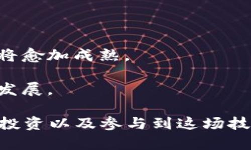 biao ti区块链的本质概念解析：从技术到应用的全面理解/biao ti

区块链, 本质概念, 技术应用, 分布式账本/guanjianci

## 区块链本质概念的全面解析

区块链作为一种新兴技术，其本质概念涉及多个维度，包括技术特征、运行机制、应用场景等。在这一部分，我们将详细探讨区块链的定义、原理、特征及其在不同领域的应用。同时，我们还将通过回答相关问题来帮助用户深入理解这一复杂而具有颠覆性的技术。

区块链的最初定义可以追溯到比特币的白皮书，这一概念由中本聪提出。简单来说，区块链是一种去中心化的分布式账本技术。在这项技术中，每个参与者（节点）都有一份完整的账本副本，通过共识机制确保数据的一致性和安全性。与传统的集中式数据库不同，区块链的数据无法被随意篡改，因而在透明性和安全性上显得尤为突出。

区块链的构成可以分为以下几个核心要素：

1. **分布式账本**：每个参与者都可以访问和验证账本上的所有交易，确保透明性。
   
2. **去中心化**：没有单一的中心控制者，减少了单点故障的风险。

3. **共识算法**：参与者通过算法（如工作量证明、权益证明等）达成对账本数据的共识，确保交易的有效性。

4. **智能合约**：一种自执行的合约，能够在满足特定条件时自动执行，并降低了交易成本和时间。

5. **数据链条**：每一个区块包含了前一个区块的哈希值，形成一种链条结构，从而确保了数据的不可篡改性。

随着区块链技术的不断发展，各行各业都在探索如何将其应用于实际操作中。例如，在金融领域，区块链被用来实现快速、安全的跨境支付；在供应链管理中，通过区块链技术，可以实现产品来源的可追溯性等。这些应用不仅提高了效率，同时也提升了行业的透明度。

## 相关问题及详细解答

在深入了解区块链的本质概念后，以下是可能会引发用户关注的6个相关问题。

### 1. 区块链如何保障数据安全性？

区块链在数据安全性方面表现出色，主要体现在以下几个方面：

1. **数据加密**：区块链使用密码学技术对数据进行加密，确保只有特定的用户才能访问和解读这些数据。每个区块中的交易信息通过加密算法进行哈希处理，生成唯一的指纹信息，这种机制使得数据在传输和存储过程中都得以保护。

2. **去中心化结构**：传统的中央服务器存在单点故障的风险，一旦遭遇攻击或系统崩溃，用户数据可能会面临丢失或泄露的危险。而区块链网络中，每个节点都保存了完整的账本副本，即使一些节点遭到破坏，整个网络的数据也不会受到影响。

3. **共识机制**：通过如工作量证明和权益证明等共识机制，网络中的参与者必须达成一致才能验证交易并将其记录到区块链中。这种机制确保了多方共同参与数据的管理，降低了恶意行为的可能性。

4. **链式结构的不可篡改性**：每个区块都包含了前一个区块的哈希值，任何试图改变已经记录交易的行为都会破坏后续区块的完整性，因此数据一旦被添加到区块链中几乎不可更改。

5. **透明性与追溯性**：区块链的数据是公开的，任何人都可以查看历史交易记录。当出现纠纷时，相关部门能够轻易追溯到每笔交易的源头，这种透明性使得数据更具公信力。

通过以上技术手段，区块链能够有效保障数据的安全性和完整性，使其在各个行业的应用中越来越受到重视。

### 2. 区块链技术的主要应用场景有哪些？

区块链技术的应用场景非常广泛，涵盖了多个行业。以下是几个主要应用场景：

1. **金融服务**：区块链在金融领域的应用最为广泛，例如比特币、以太坊等加密货币的发行与交易。此外，区块链还可用于跨境支付、智能合约、资产证券化等领域，显著提高交易的效率和降低成本。

2. **供应链管理**：通过区块链技术，企业可以实现对供应链的透明管理。所有参与者都可以查看商品的流转信息，确保产品的来源和流向，并及时发现潜在问题。

3. **医疗健康**：在医疗健康行业，区块链能够帮助实现患者数据共享，确保医务人员能实时获取患者的医疗记录，同时保障患者的隐私。

4. **物联网**：随着物联网的普及，区块链技术可以使设备之间的交互更加安全与高效。比如，区块链能够帮助记录设备的使用情况与维护记录，确保数据的真实可靠。

5. **公共治理**：区块链技术在选举、财务监管、公共记录管理等领域具有广泛应用，能够提高政府的透明度和公信力。

6. **版权保护**：艺术品、音乐等创意作品可以通过区块链进行版权登记，确保创作者的权益不被侵犯。

随着技术的不断进步及多样化应用的探索，区块链有望在未来创造更多创新的商机和解决方案。

### 3. 区块链技术面临的挑战有哪些？

尽管区块链技术具有众多优势，但在推广应用过程中仍面临一些挑战，这些挑战主要包括：

1. **技术瓶颈**：区块链网络在处理交易速度和容量方面存在一定的局限性。以比特币为例，其每秒处理的交易数量低于传统支付系统，这使得其在大规模应用中难以满足需求。

2. **法律法规缺乏**：由于区块链技术仍相对较新，各国的法律法规尚未明确规定如何对其进行管理和监管。这可能导致用户在使用时面临法律风险，进而影响技术推广。

3. **能源消耗**：特别是工作量证明的区块链网络，因需大量计算资源进行交易验证，导致其能源消耗极为巨大，引发了关于环境保护的担忧。

4. **缺乏标准化**：区块链技术的发展缺乏统一的标准，不同平台之间的数据和应用不兼容，增加了企业在技术整合过程中的复杂度。

5. **安全问题**：尽管区块链自带安全机制，但仍存在如51%攻击、智能合约漏洞等安全隐患。这可能导致用户损失或网络不稳定。

6. **用户认知**：对于普通用户来说，区块链技术仍比较陌生，其复杂性使得大众普及面临困难。只有当用户能够充分理解技术并愿意使用时，区块链才能真正发挥其潜力。

面对这些挑战，技术研发者、政策制定者及行业参与者需要共同协作，推动区块链技术的改进和应用，让其在未来能够更好地服务于社会发展。

### 4. 如何选择合适的区块链平台进行开发？

选择合适的区块链平台进行开发是一项重要决策，以下几个因素可以帮助您进行明智的选择：

1. **项目需求分析**：首先，准确分析您的项目需求，包括其目标、功能和用户体验等。这将帮助您明确选择何种类型的区块链（公有链、私有链或联盟链）。

2. **共识机制**：不同的区块链平台支持不同类型的共识机制，因此需要根据自己的需求选择合适的机制。例如，如果您需要高速交易处理，可以选择支持DPoS（委托权益证明）的平台。

3. **安全性与隐私保护**：确保选择的区块链平台具备高安全性，能够有效保护用户的隐私及数据安全。

4. **开发环境与工具支持**：评估平台是否提供友好的开发框架、API接口及相关工具，方便开发者进行二次开发和应用部署。

5. **社区支持与生态系统**：选择一个活跃的开发者社区和生态系统，能够为开发者提供丰富的资源支持，提高技术问题解决的效率。

6. **扩展性及兼容性**：不同平台之间的数据和应用是否可以迁移或兼容，影响着未来的扩展性。需要选择一个具有良好兼容性的平台，便于后期开发延续和功能添加。

在保证了上述要素的基础上，您就可以开始区块链项目的开发投入。

### 5. 区块链与传统数据库有什么区别？

区块链与传统数据库在很多方面各具特色，以下是它们的主要区别：

1. **数据结构**：区块链使用链式数据结构，每个区块包含一个哈希值，确保数据之间的连接。而传统数据库使用表结构，以行和列的形式存储数据，更适合处理关系性数据。

2. **数据存储方式**：区块链的数据以分布式存储的形式存在，每个节点都有完整的数据副本，数据的更改需通过共识机制。而传统数据库通常是集中式存储，数据由数据库管理员维护。

3. **安全性与可篡改性**：区块链一旦记录就无法被随意篡改，数据的透明性和安全性较高；而传统数据库中的数据，可能会因云端存储的管理权限而面临被篡改的风险。

4. **访问控制**：在区块链中，任何人都可以查看交易记录、进行验证，信息透明化；而传统数据库通常受到权限限制，只有授权用户才能访问具体数据。

5. **数据一致性**：区块链通过共识机制确保数据一致性，适合对多方参与的交易进行验证；而传统数据库通常使用ACID（原子性、一致性、隔离性、持久性）事务保证一致性。

6. **处理速度与效率**：由于区块链需要通过共识机制来处理交易，其速度相对较慢；而传统数据库在处理大规模交易时能保持较高的效率。

总的来说，区块链适合用在需要去中心化和透明性要求极高的场景，而传统数据库则在处理规范化业务上更显优势。理解这两者的区别，有助于根据项目需求选择合适的技术。

### 6. 区块链的未来发展趋势如何？

区块链技术的发展前景被广泛看好，以下是一些关键的未来发展趋势：

1. **区块链与人工智能结合**：随着人工智能技术的不断发展，区块链与AI的结合将成为新的趋势。AI可以通过区块链提供的安全性来获取更可靠的数据，反过来AI的智能化分析也能提升区块链的应用效率。

2. **跨链技术的成熟**：目前各个区块链之间存在隔离，未来跨链技术将得到更广泛的应用，不同区块链之间的数据和价值将能够自由流通，实现更大的生态融合。

3. **隐私保护机制的发展**：随着隐私保护需求增加，区块链将在隐私保护方面进行创新，如零知识证明等技术将得到广泛应用，保障用户数据安全的同时，提高透明度。

4. **政策法规的完善**：未来各国将会针对区块链技术及其应用制定更为明确的政策和法规，确保其合规性和安全性，推动市场的健康发展。

5. **行业应用的深化**：随着各行业对区块链技术的认知深入，未来将出现更多针对特定行业的解决方案，区块链在金融、医疗、供应链等多个领域的应用将愈加成熟。

6. **绿色区块链的探索**：为应对能源消耗问题，可再生能源与区块链的结合将成为新的发展方向。通过共识机制，探索低能耗的新型区块链，推动可持续发展。

综上所述，区块链作为一项颠覆性技术，其本质概念不仅涵盖技术机制和应用多样性，更展示了未来发展的无限可能。了解这些核心内容，有助于大众决策、投资以及参与到这场技术变革中。