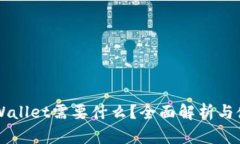 下载TPWallet需要什么？全面解析与使用