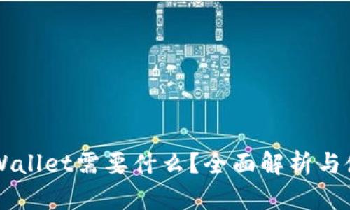 下载TPWallet需要什么?全面解析与使用指南