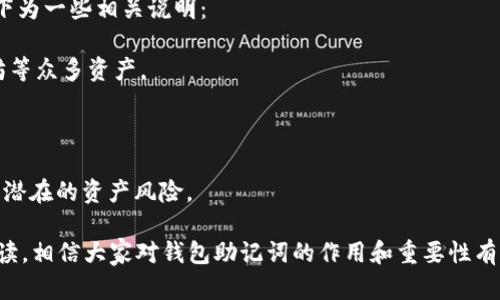 : 钱包助记词的作用及其重要性解析

钱包助记词, 数字货币, 区块链, 加密资产/guanjianci

在数字货币和区块链技术迅猛发展的今天，钱包助记词成为越来越多用户关注的焦点。无论是刚入门的投资者还是资深的区块链爱好者，理解钱包助记词的作用及其重要性，是保障个人资产安全的关键一环。本文将围绕钱包助记词的功能、重要性、存储策略以及常见误区等多个方面进行深入解析。

什么是钱包助记词？
钱包助记词（Mnemonic Phrase）通常是由12至24个单词组成的序列，用于生成和恢复加密货币钱包。这一组合的单词根据特定的算法生成，能有效地减少用户在使用钱包过程中对复杂私钥的记忆压力。

初次生成时，用户会获得一组随机的助记词，这可以被视作钱包的“密码”。借助助记词，用户能够方便快捷地访问和管理自己的加密资产。当用户在新设备上安装钱包或者需要恢复丢失的钱包时，只需输入相应的助记词，就能重新获取对钱包的访问权限。

钱包助记词的作用
钱包助记词的主要作用有以下几个方面：

1. **钱包恢复**：如前所述，助记词可用于恢复数字钱包。即便用户丢失或损坏设备，只要有助记词，就能在新设备上再次访问钱包。

2. **简化钱包管理**：助记词通常较为简单易记，用户不再需要记住复杂的私钥，从而降低了使用数字货币的门槛，适合大众用户。

3. **提高安全性**：合理存储助记词可以大幅提升用户的资产安全。一旦丢失助记词，用户将无法恢复钱包，给资产安全带来隐患；但如果妥善保存，不容易被他人猜到，也不容易被盗取。

如何安全存储钱包助记词
安全存储钱包助记词至关重要，以下是一些建议：

1. **纸质备份**：将助记词写在纸上，并妥善保管，避免电子设备的风险。但需注意防火、防水。

2. **离线存储**：避免将助记词直接存储在网络上，不建议使用云存储服务。尽量选择物理存储，例如USB闪存或专用安全设备。

3. **多重备份**：为了防止意外情况，可以将助记词备份至多个不同地点，比如家中、亲友处等，以增加安全性。

常见的助记词管理误区
在管理钱包助记词的过程中，用户常常会陷入一些误区：

1. **不重视助记词的安全**：很多人对于助记词的存储不够重视，随意记在手机备忘录上或不加密地存放在云上，极易导致资产被盗。

2. **丢失助记词后的绝望**：如果用户不慎丢失助记词，通常情况下是无法恢复资产的。很多人会尝试用各种方式找回，实际上是徒劳的。用户需在初始使用时严格保存助记词。

3. **随意分享**：有些用户在寻求帮助时，随意将助记词分享给他人，包括在线论坛，这容易引发安全隐患。

钱包助记词在数字货币领域的重要性
随着数字货币市场的不断发展，钱包助记词的重要性愈发凸显：

1. **用户基数扩大**：越来越多的人开始接触数字货币，助记词作为一种简化方式，更容易被大众接受，推动了用户基数的增长。

2. **安全问题引发关注**：随之而来的是对安全性的关注，这使得钱包的设计与开发者更加注重助记词的管理与使用，其设计也越来越趋向于用户友好。

3. **风险教育的必要性**：随着数字资产投资的普及，针对助记词及其重要性的教育也显得尤为必要，以降低用户因管理不当而造成资产损失的风险。

可能相关问题深入解析

1. 钱包助记词可以被猜测或破解吗？
钱包助记词的一大优势是其随机性和复杂性，这使得猜测和破解变得异常困难。然而，不同的助记词生成方式可能存在差异。一般来说，助记词通常符合BIP39标准，生成的单词列表是由一组特定的单词组成。

要确定助记词是否容易被猜测，我们可以从以下几个方面进行考量：

1. **词汇选择**：助记词是从一个特定的单词表中选择而来，若这个表较小且常见，自然更容易被猜测。比如，如果助记词来自某个小型词汇表，那么其安全性就会下降。

2. **组合方式**：现代的助记词生成算法通常会进行复杂的生成，且助记词的顺序也可能对安全性产生影响。如果算法足够复杂，破解的难度便会大幅上升。

3. **社交工程攻击**：虽然助记词本身不容易被猜测，但通过社交工程手段，黑客可能会诱使用户泄露助记词信息。这是最容易让用户命中圈套的地方。

因此，尽管钱包助记词本身的安全性高，用户依然要提高警惕，注重信息的保护。

2. 如果丢失了我的助记词，我该怎么办？
丢失助记词后的反应通常是焦虑和绝望，但现实是，如果没有助记词，恢复钱包几乎是无望的。这与助记词本身的设计初衷密切相关，助记词是对用户资产的唯一“钥匙”。

1. **不尝试随意找回**：切勿尝试恢复助记词，很多网站声称可以帮助找回助记词，实际上大多数都是骗局。误信这些信息只会导致更大的资产损失。

2. **验证是否有备份**：理性地查找是否有备份，用户在创建钱包时，通常应该有备份的习惯。如果在别的设备或者其他地方做过备份，尝试从中恢复。

3. **学习经验**：即使丢失了助记词，但这也是一个非常好的学习机会，以后一定要注意妥善管理和备份助记词。

3. 助记词和私钥有什么区别？
虽然助记词和私钥在控制数字资产方面起着重要作用，但它们的功能和形式是截然不同的。

1. **定义不同**：私钥是生成数字资产的秘密串，通常由一串随机的数字和字母组成，而助记词则是将复杂私钥以可读的单词形式呈现，便于用户记忆和管理。

2. **生成方式**：私钥通常是一个256位的随机数，而助记词则是采用某种标准（如BIP39）进行转化生成的一系列单词，助记词可以从私钥中恢复得到。

3. **使用场景**：私钥适用于程序化的操作和开发，而助记词更侧重于用户友好的操作，这使得更多普通用户能够更容易地管理加密资产。

可以说，助记词是私钥的可读化形式，用户应该深刻理解这一点。

4. 钱包助记词的生成过程是怎样的？
助记词的生成过程通常十分复杂，了解这一过程有助于用户更好地理解其安全性。

1. **随机数生成**：首先，系统会使用高质量的随机数生成器产生一个256位的随机数，这个随机数将作为生成助记词的基础。

2. **进行哈希计算**：接着，系统将生成的随机数经过SHA256哈希处理，以确保其随机性和安全性。

3. **选择单词**：通过哈希生成的结果，将其分成若干部分，与已定义的单词列表（例如BIP39）进行映射，将映射得到的单词作为最终的助记词。

4. **展示与存储**：最后，系统会将这组助记词展示给用户，并提示用户妥善保存。这一过程不仅注重安全性，也考虑了用户的易用性。

5. 如何识别假钱包与真实钱包？
市场上存在许多假钱包，它们通常是诈骗者所创造，用户在使用时需谨慎甄别。以下是一些识别假钱包的方法：

1. **检查开发团队信息**：查看钱包的开发团队背景，通常正规的钱包会有明确的信息，有官方网站和社交媒体。

2. **技术社区评价**：通过各大区块链技术社区或论坛查找使用者的评价，用户反馈往往能揭示潜在诈骗风险。

3. **助记词安全性**：如果在安装后要求用户提供助记词的则要高度警惕，正品钱包在初次创建时会生成助记词，切忌通过不明渠道输入助记词。

4. **功能检查**：比较介绍或说明中提到的功能是否真实可靠。正常情况下，最受欢迎的钱包通常功能相对稳定，不会有过于夸张的承诺。

6. 助记词可以用于多种币种吗？
是的，许多钱包的助记词标准（例如BIP39）支持多种货币，这意味着用户可以通过同一组助记词管理多种不同的加密货币。以下为一些相关说明：

1. **兼容性**：使用BIP39标准的钱包能支持多种不同币种，用户通过同一助记词就能复原这个钱包，管理包括比特币、以太坊等众多资产。

2. **管理便捷**：用户无需记忆多组私钥或助记词，一次性生成的助记词即可进行管理，提高了资产管理的便捷性。

3. **潜在风险**：尽管助记词能够兼顾多种币种，用户在管理时依然需要保持警惕，确保对每种货币的操作和权限控制以避免潜在的资产风险。

综上所述，钱包助记词在数字货币领域扮演着不可替代的角色，了解其作用与管理是用户进行安全投资的基础。通过本文的阅读，相信大家对钱包助记词的作用和重要性有了更深刻的认识。