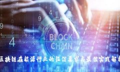 区块链在能源行业的征信要求与最佳实