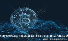 如何使用TPWallet购买波场（TRON）并解决