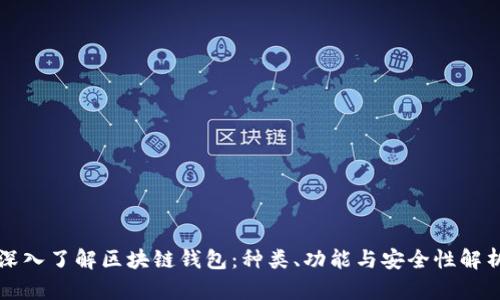 深入了解区块链钱包:种类、功能与安全性解析