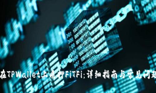 如何在TPWallet上质押FiTFi:详细指南与常见问题解答