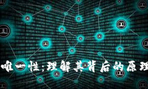 区块链唯一性:理解其背后的原理与应用