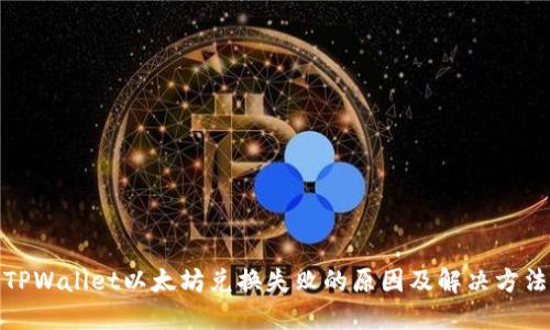 TPWallet以太坊兑换失败的原因及解决方法