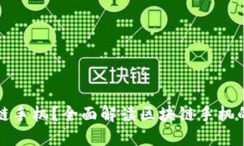 什么是区块链手机?全面解读区块链手机的概念与未来