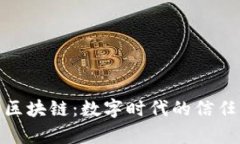 : 加密数学区块链：数字时代的信任与