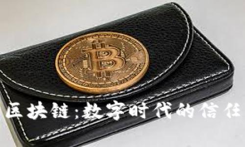 : 加密数学区块链:数字时代的信任与安全基础