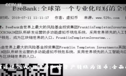 如何通过TPWallet将加密资产转账为法币:全面指南